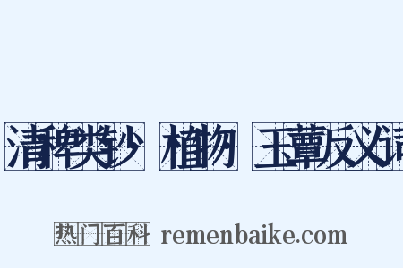 清稗类钞·植物·玉蕈反义词是什么意思的图片